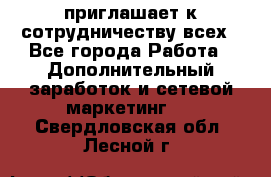 avon приглашает к сотрудничеству всех - Все города Работа » Дополнительный заработок и сетевой маркетинг   . Свердловская обл.,Лесной г.